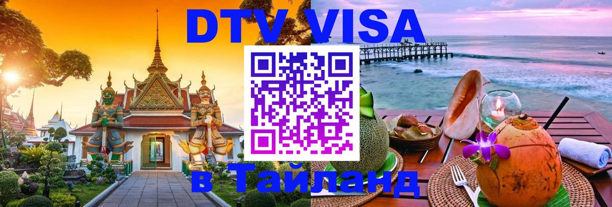 ДТВ VISA Тайланд для фрилансеров ДТВ VISA Тайланд для фрилансеров
