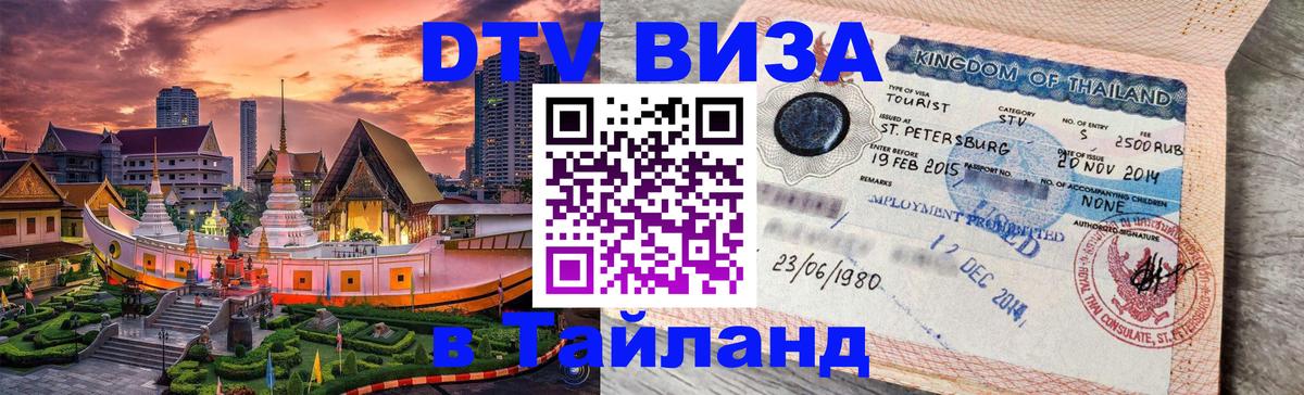 DTV Visa Тайланд купить Рязань 